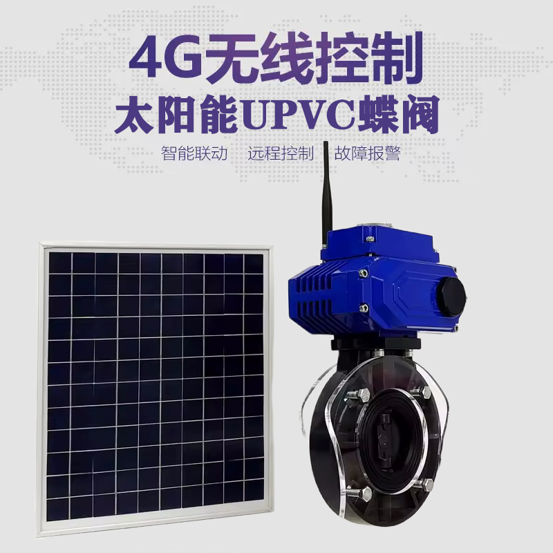 新田皓久 无线太阳能远程控制蝶阀 光伏板发电 精准控制 开关迅速 农田灌溉